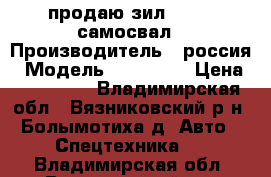 продаю зил 495810 самосвал › Производитель ­ россия › Модель ­ 495 810 › Цена ­ 150 000 - Владимирская обл., Вязниковский р-н, Болымотиха д. Авто » Спецтехника   . Владимирская обл.,Вязниковский р-н